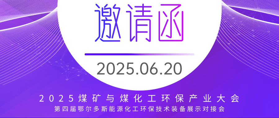 邀請(qǐng)函丨2025煤礦與煤化工環(huán)境治理與保護(hù)產(chǎn)業(yè)大會(huì)，我們?cè)诙鯛柖嗨沟饶悖?>
                    </div>
                    <div   id=