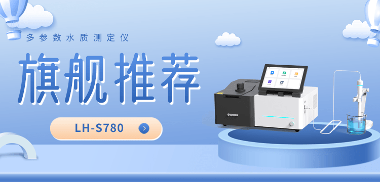 一儀多能?破局邊界 ——LH-S780 解鎖水質檢測全場景應用