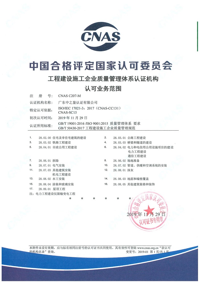 工程建設施工企業(yè)質量管理體系認可范圍
