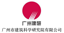 廣州市建筑科學(xué)研究院有限公司