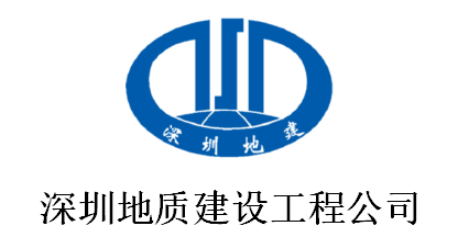 深圳地質(zhì)建設(shè)工程公司