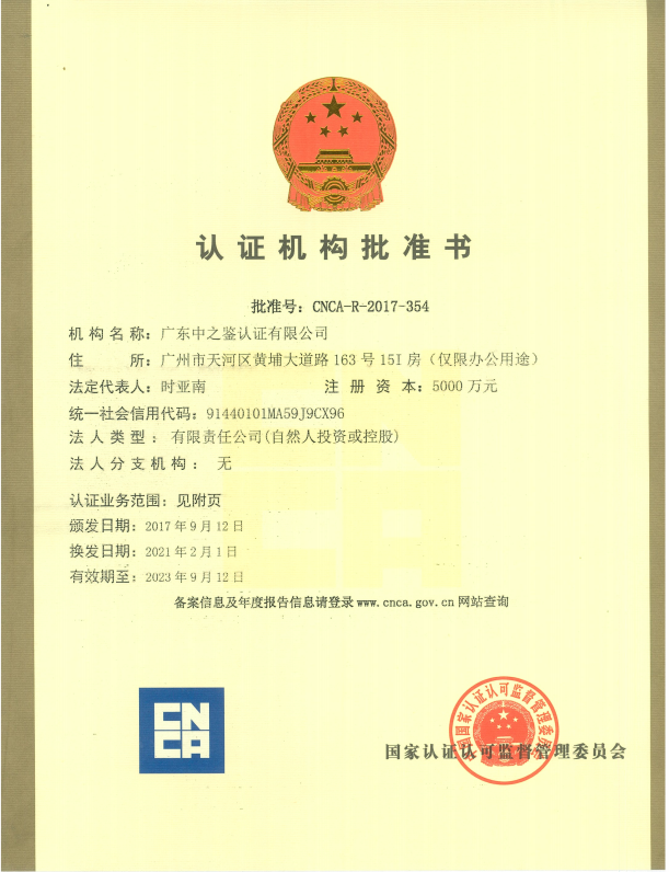 CNCA批準(zhǔn)書